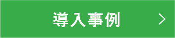 導入事例