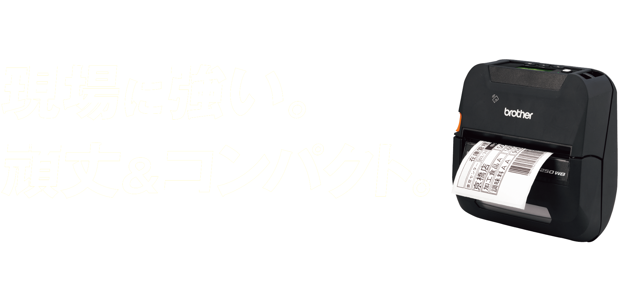 現場に強い。頑丈＆コンパクト。