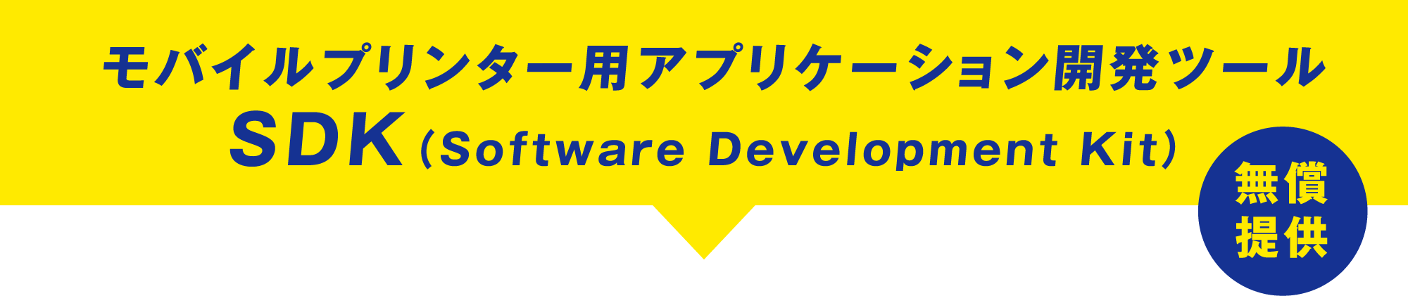 モバイルプリンター用アプリケーション開発ツール