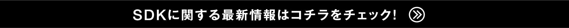 SDKに関する最新情報はコチラをチェック！　　