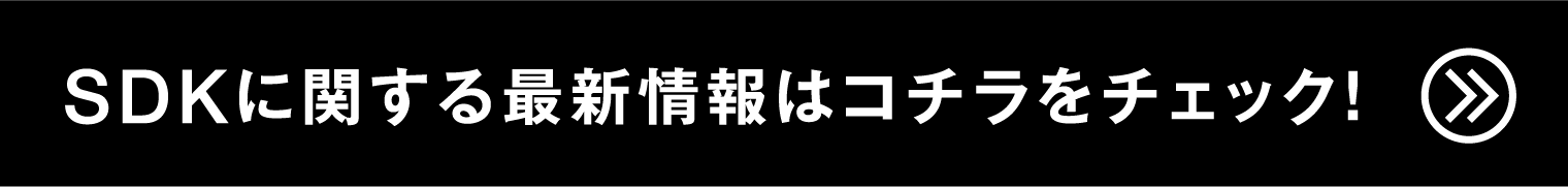 SDKに関する最新情報はコチラをチェック！　　