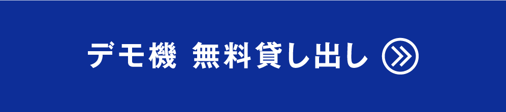 デモ機 無料貸し出し