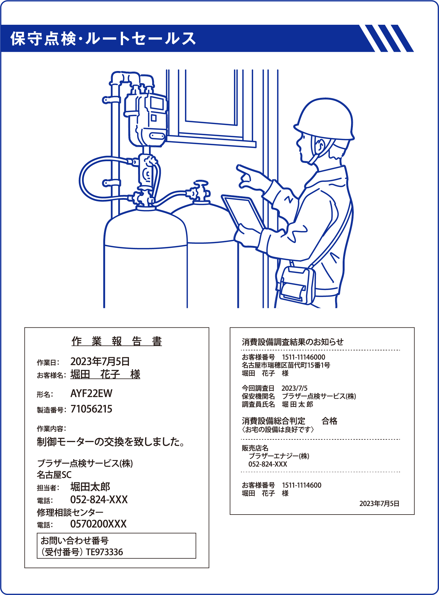 保守点検・ルートセールス