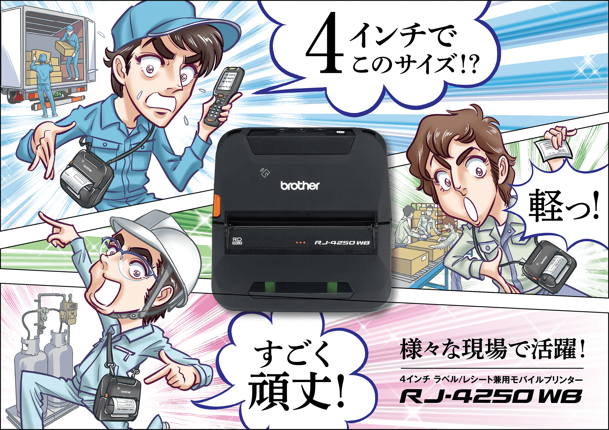 様々な現場で活躍！4インチ ラベル/レシート兼用モバイルプリンター RJ-4250WB