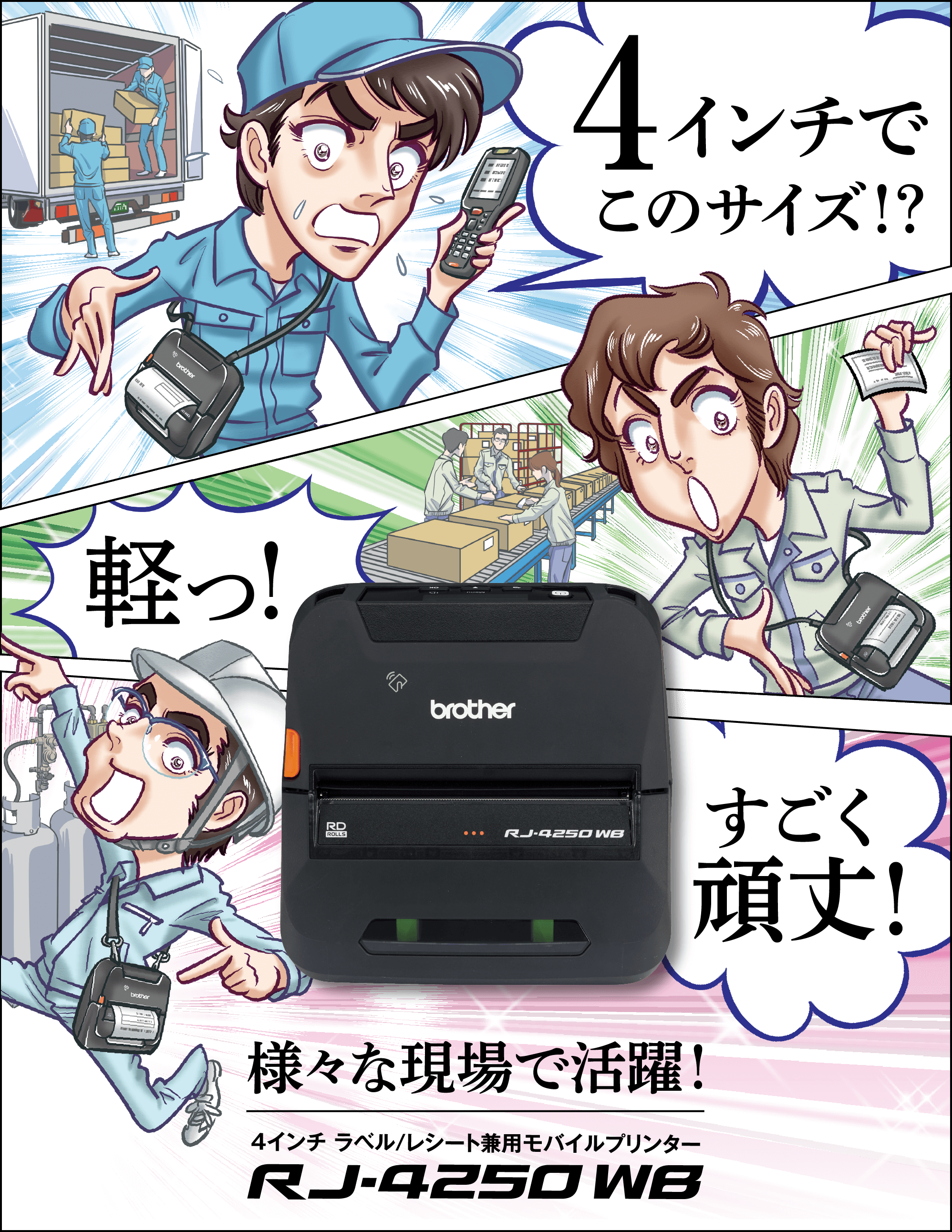 様々な現場で活躍！4インチ ラベル/レシート兼用モバイルプリンター RJ-4250WB