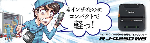 様々な現場で活躍！4インチ ラベル/レシート兼用モバイルプリンター RJ-4250WB