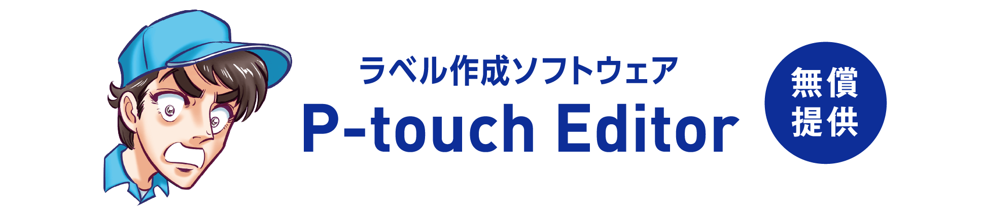 ラベル作成ソフトウェア P-touch Editor 無償提供