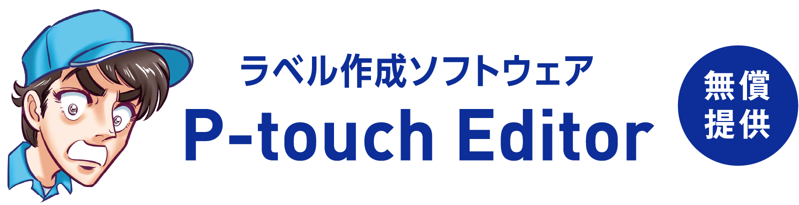 ラベル作成ソフトウェア P-touch Editor 無償提供