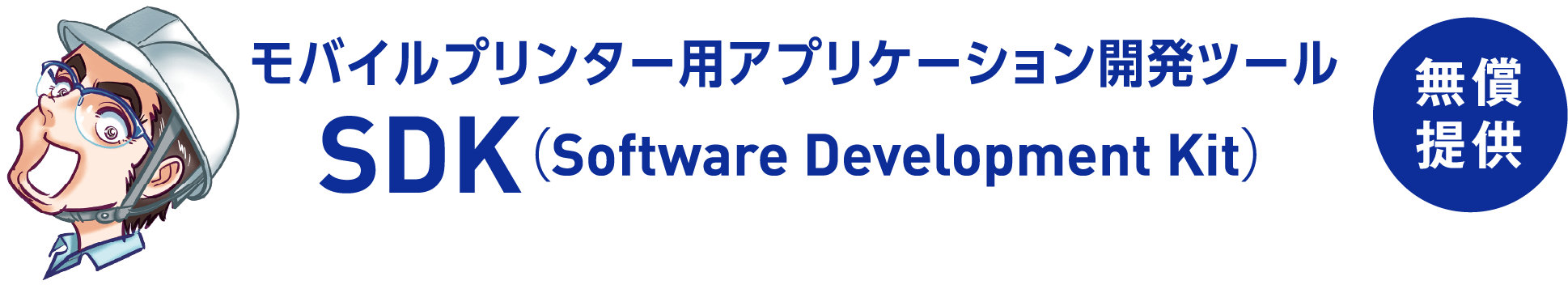 モバイルプリンター用アプリケーション開発ツール SDK（Software Development Kit） 無償提供