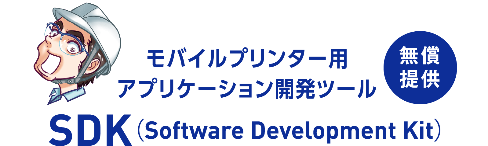 モバイルプリンター用アプリケーション開発ツール SDK（Software Development Kit） 無償提供