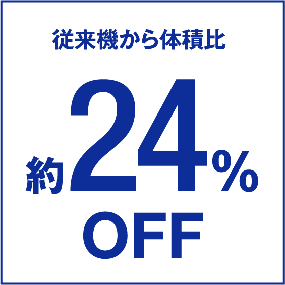 従来機から体積比 約24％OFF