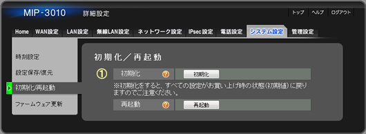 「初期化/再起動」メニューを選択すると、次のような画面が表示されますので、以下の手順に従い初期化を行います。