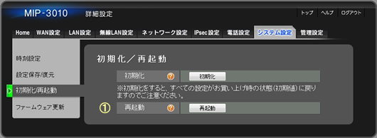 「初期化/再起動」メニューを選択すると、次のような画面が表示されますので、以下の手順に従い初期化を行います。