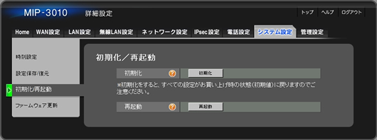 「初期化/再起動」メニューを選択すると、次のような画面が表示されますので、以下の手順に従い設定を行います。