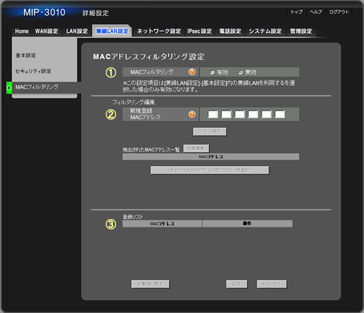 「MACフィルタリング」メニューを選択すると、次のような画面が表示されますので、表の上から順に設定を行います。