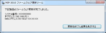 ファームウェアの更新が完了しました。内容を確認後、［更新を終了し結果を表示する］ボタンをクリックします。