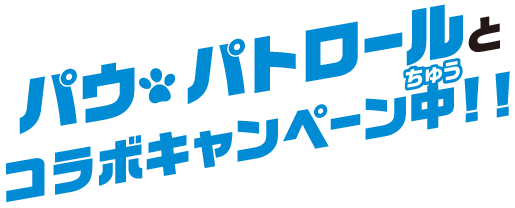 パウ・パトロールとコラボキャンペーン中！！