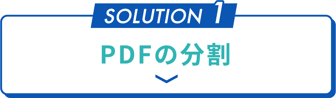 PDFの分割