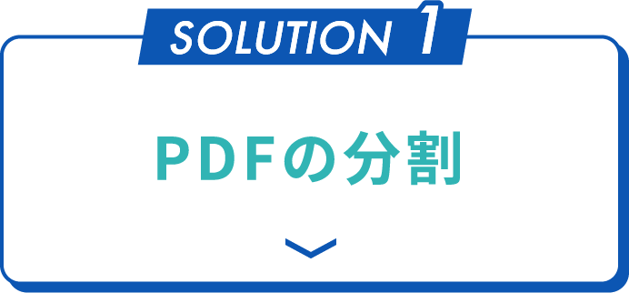 PDFの分割