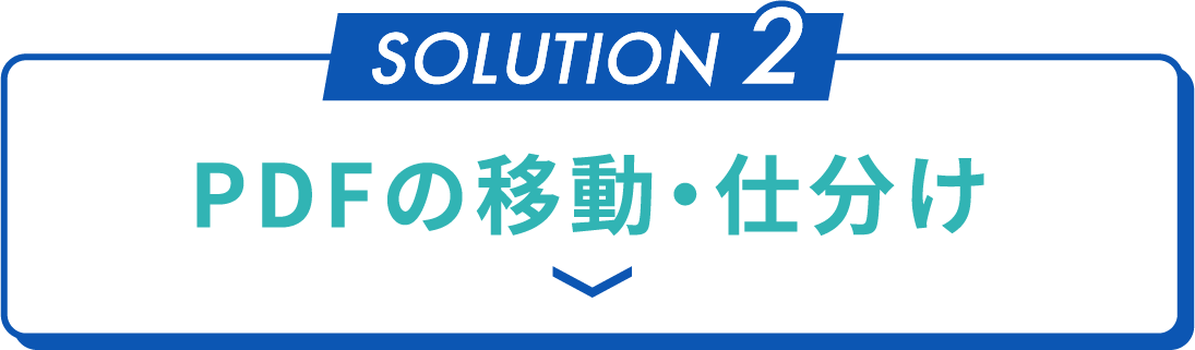 PDFの移動・仕分け
