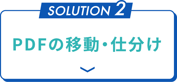 PDFの移動・仕分け
