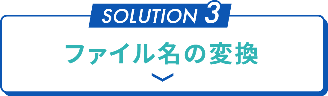 ファイル名の変換