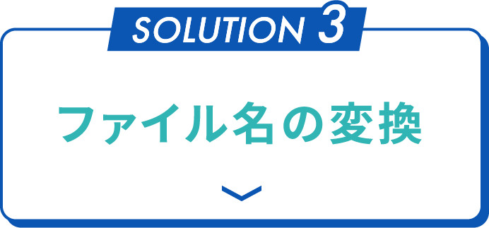 ファイル名の変換