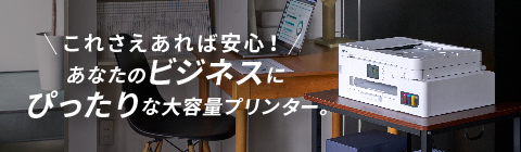 大容量インクジェットプリンター「ファーストタンク」