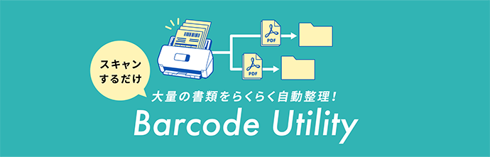 大量の書類をらくらく自動整理！Barcode Utility