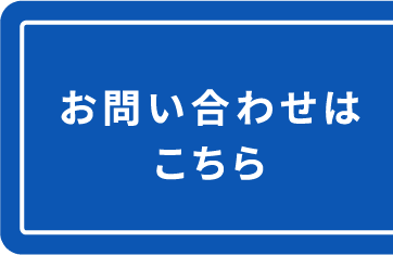 お問い合わせはこちらから