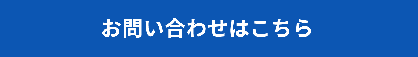 お問い合わせはこちらから