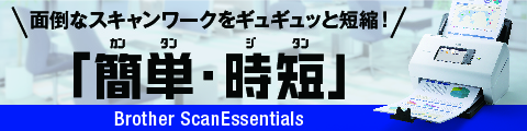 Brother ScanEssentialsでスキャンワークの時間を短縮！