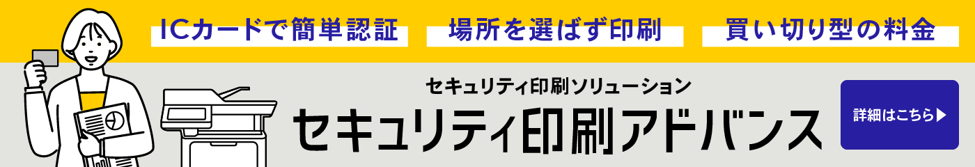 セキュア印刷アドバンスのバナー