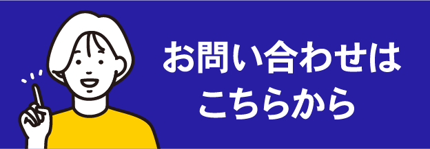 お問い合わせはこちらから