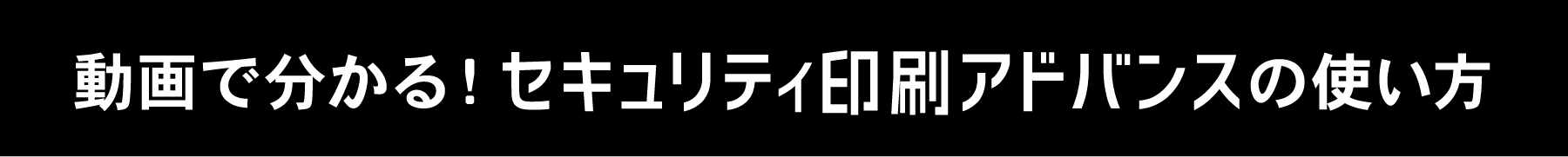 動画で分かる！セキュリティ印刷アドバンスの使い方