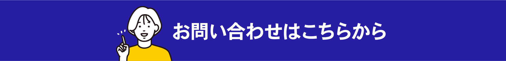 お問い合わせはこちらから