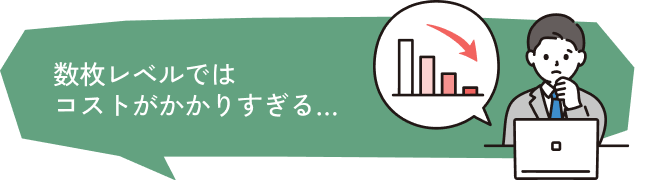 数枚レベルではコストがかかりすぎる…