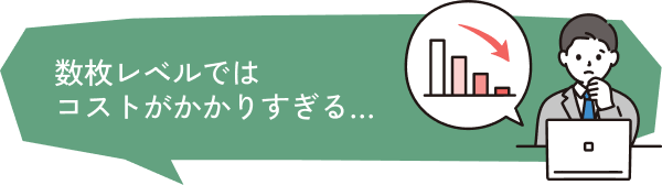 数枚レベルではコストがかかりすぎる…