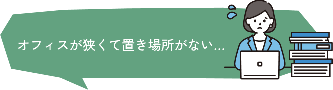 オフィスが狭くて置き場所がない…
