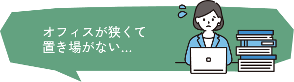 オフィスが狭くて置き場所がない…