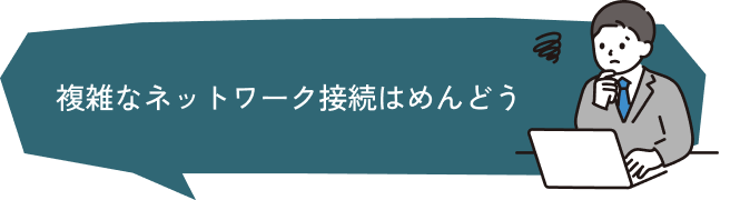 複雑なネットワーク接続はめんどう