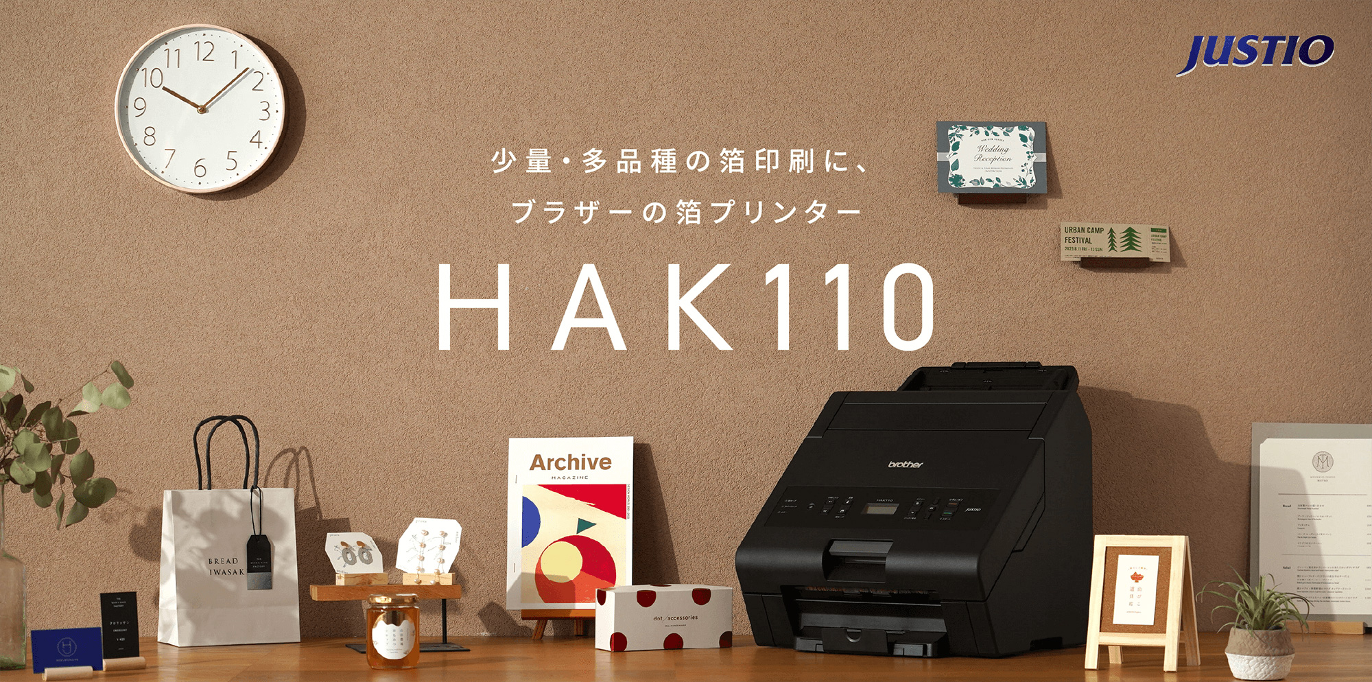 少量・多品種の箔印刷に、ブラザーの箔プリンター　HAK110
