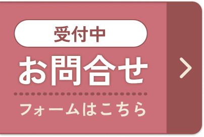 お問合せ受付中 フォームはこちら