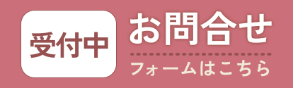 お問合せ受付中 フォームはこちら
