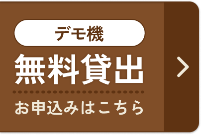 デモ機 無料貸出 お申し込みはこちら
