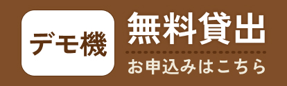 デモ機 無料貸出 お申し込みはこちら