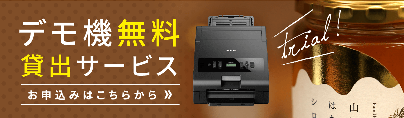 デモ機無料貸出サービス