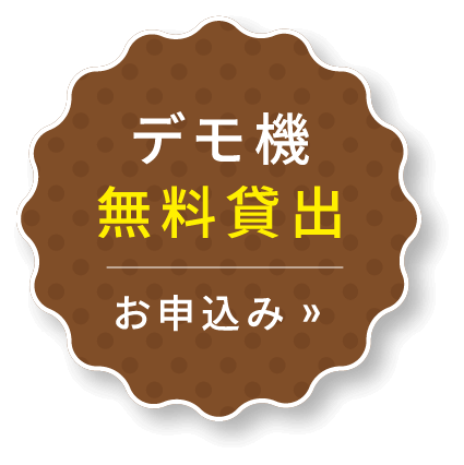 デモ機無料貸し出しサービス