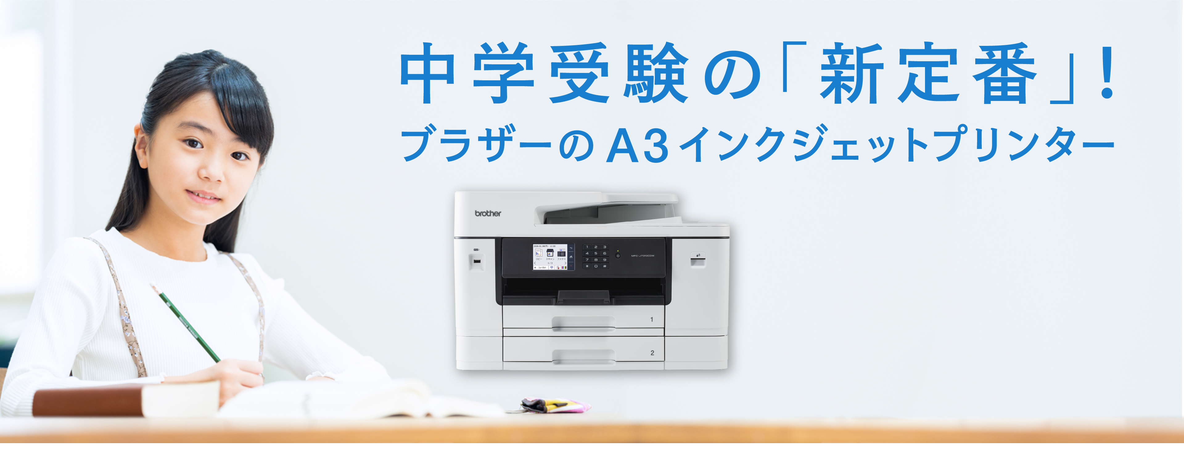 中学受験の「新定番」！ブラザーのA3インクジェットプリンター