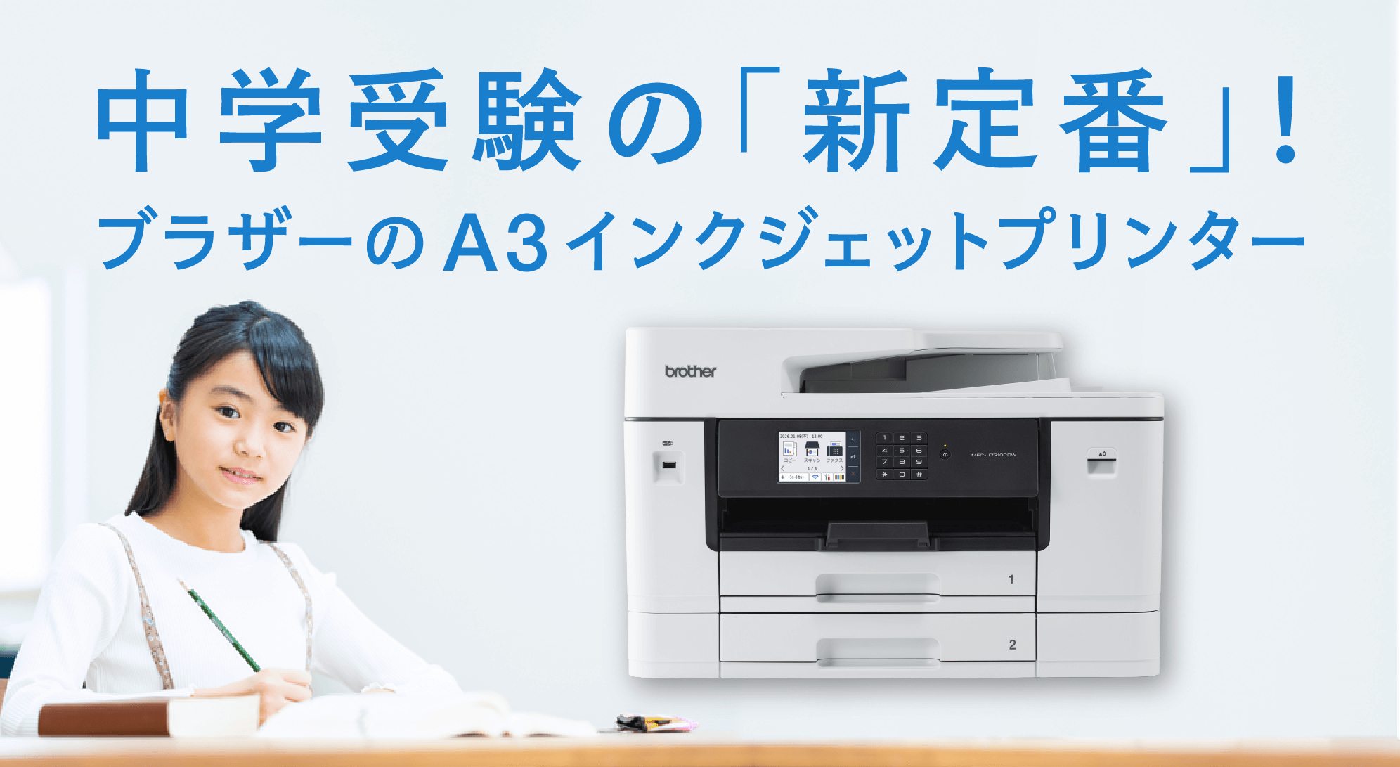 中学受験の「新定番」！ブラザーのA3インクジェットプリンター